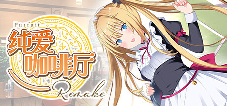 【PC】Parfait Remake 纯爱咖啡厅~帕露菲重制中文版~ | 单机汉
