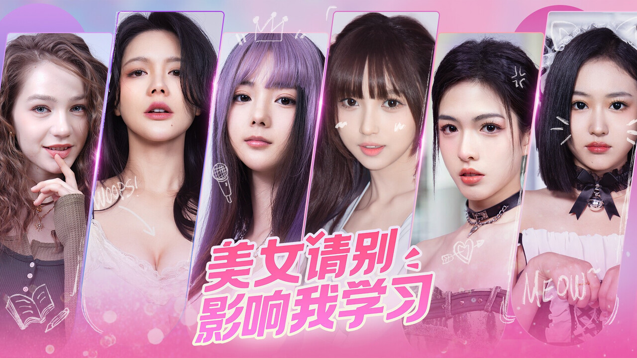 【端游推荐】《美女!请别影响我学习》中文完整版 解压即玩 | 单机汉