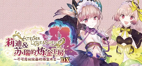 【PC游戏】莉迪&苏瑞的炼金工房 ~不可思议绘画的炼金术士~ DX 1.01 | 单机汉