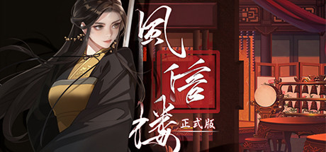【PC/青楼模拟】风信楼 Build.8336479 免安装绿色中文版 【2GB/百度网盘】 | 单机汉