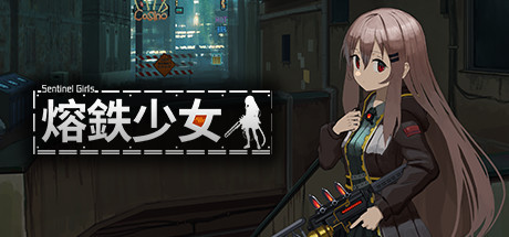 【PC/动作冒险】熔鉄少女 v1.2.1免安装绿色中文版 【551MB/百度网盘】 | 单机汉