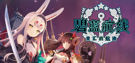 【PC/角色扮演】碧蓝航线: Crosswave v5650264 免安装中文版【4G/度盘】 | 单机汉
