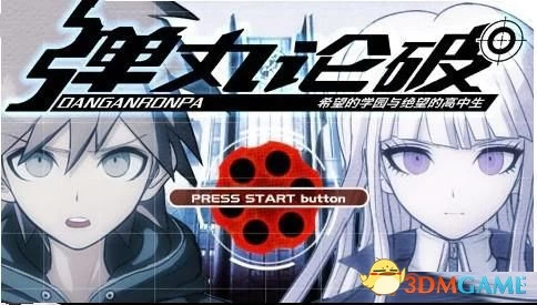 【PSP】弹丸轮舞:中文版 希望的学园和绝望高中生 | 单机汉